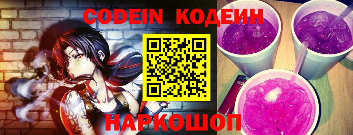 Codein напиток Lean (лин)  Вход с VPN  Нижневартовск 